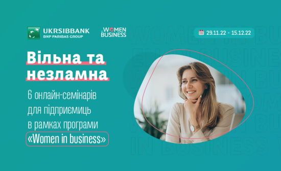 Women in business 2022: стартують безкоштовні онлайн-семінари для розвитку жіночого підприємництва