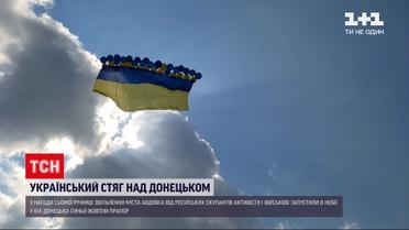 Новости с фронта: в небо в сторону оккупированного Донецка запустили сине-желтый флаг
