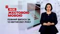 Новини України та світу | Випуск ТСН.19:30 за 12 квітня 2021 року (повна версія жестовою мовою)