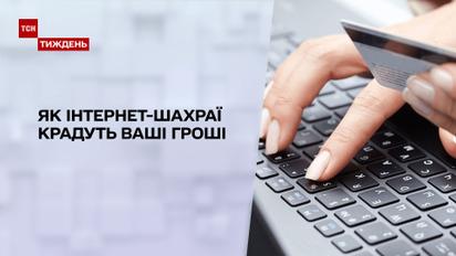 Новини тижня: як не стати жертвою інтернет-шахрайства