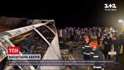 Новини світу: на півдні Єгипту в ДТП загинуло щонайменше 20 людей