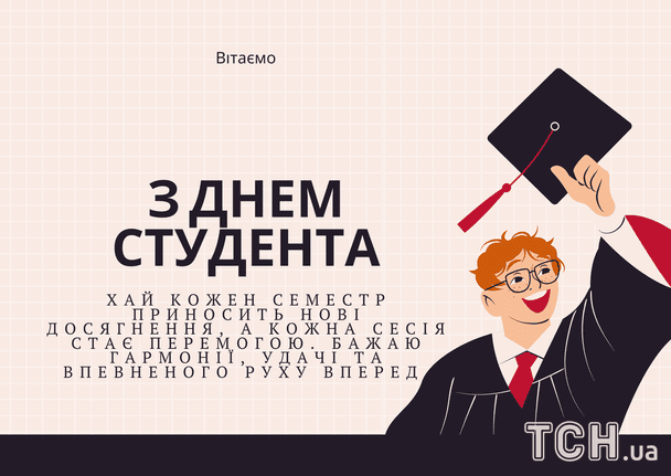 З Днем студента / © ТСН