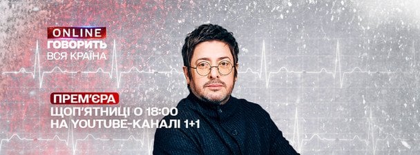 «Говорить вся країна Online» повертається! Коли дивитися новий сезон