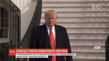 Американський сенат схвалив законопроект із санкціями проти "Північного Потоку-2"