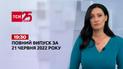 Выпуск ТСН 19:30 за 21 июня 2022 года
