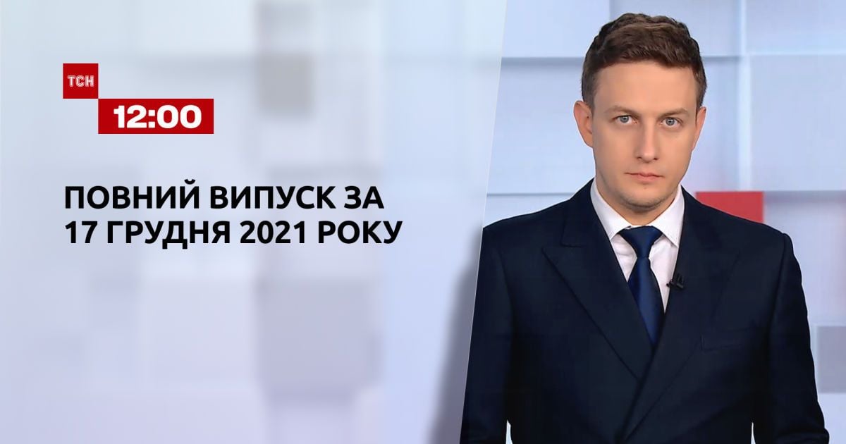 Выпуск ТСН.12:00 за 17 декабря 2021 года