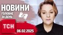 ТСН 19:30 за 6 лютого 2025 року | Повний випуск новин жестовою мовою