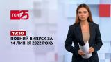 Новости Украины и мира | Выпуск ТСН.19:30 за 14 июля 2022 года