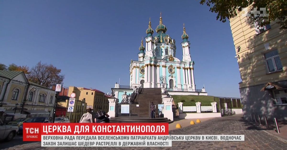 Верховная рада передала константинопольскому престолу андреевскую церковь