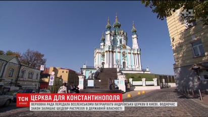 Верховная Рада передала Константинопольскому Престолу Андреевскую церковь