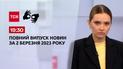 Випуск ТСН 19:30 за 2 березня 2023 року | Новини України (повна версія жестовою мовою)