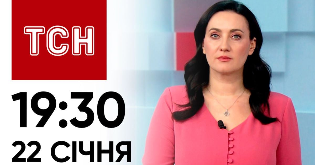 Новини ТСН онлайн: 22 січня, 19:30. Суд над сином Гринкевича! ЗСУ знищили ворожий "Тюльпан"
