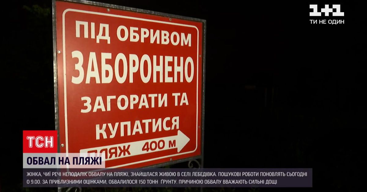 Новини України: жінка, чиї речі знайшли біля завалів у Лебедівці, - жива