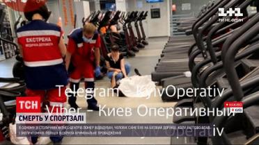 Новости Украины: в киевском фитнес-центре умер посетитель - что удалось выяснить