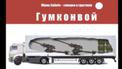 Украинцы ответили Пьехе на песню о гумконвой