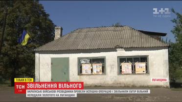 Качественно и без потерь: украинские военные освободили хутор на Луганщине