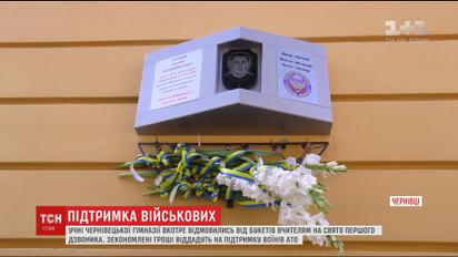 Учні Чернівецької гімназії замість купівлі квітів віддали гроші на підтримку воїнів АТО