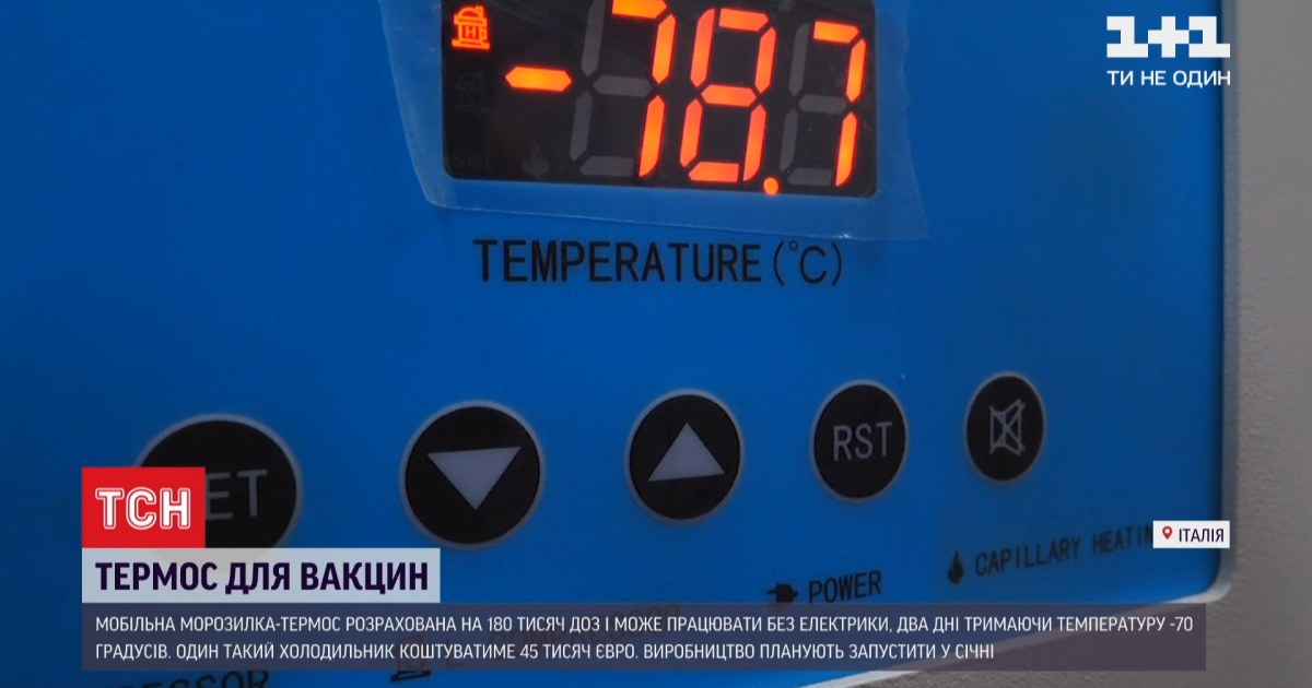 В Італії розробили мобільну морозилку-термос для зберігання вакцини від коронавірусу