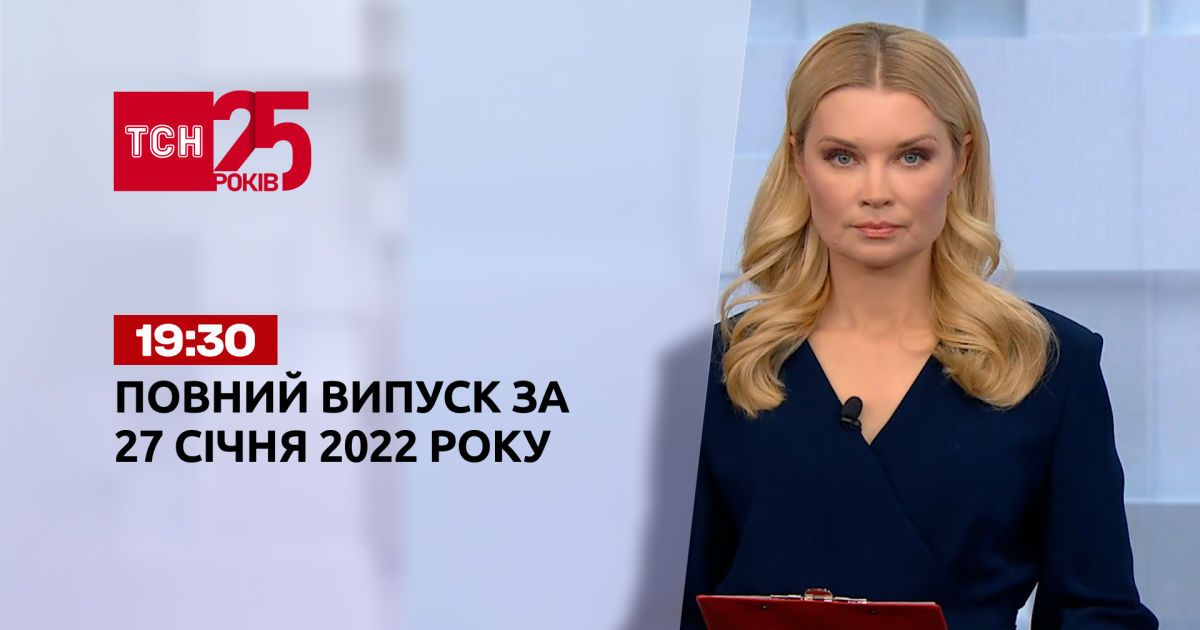 Выпуск ТСН.19:30 за 27 января 2022 года
