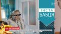 Хайп на пенсії: як бабусі збирають мільйони переглядів у соцмережах
