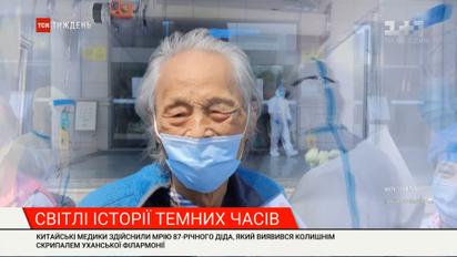 Світлі історії темних часів: як китайські медики здійснили мрію 87-річного дідуся