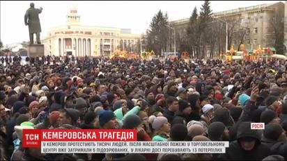 Волна митингов прокатилась Россией после трагедии в Кемерово