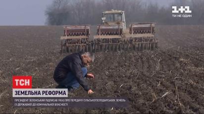 "Возвращаем землю людям": Зеленский подписал соответствующий указ
