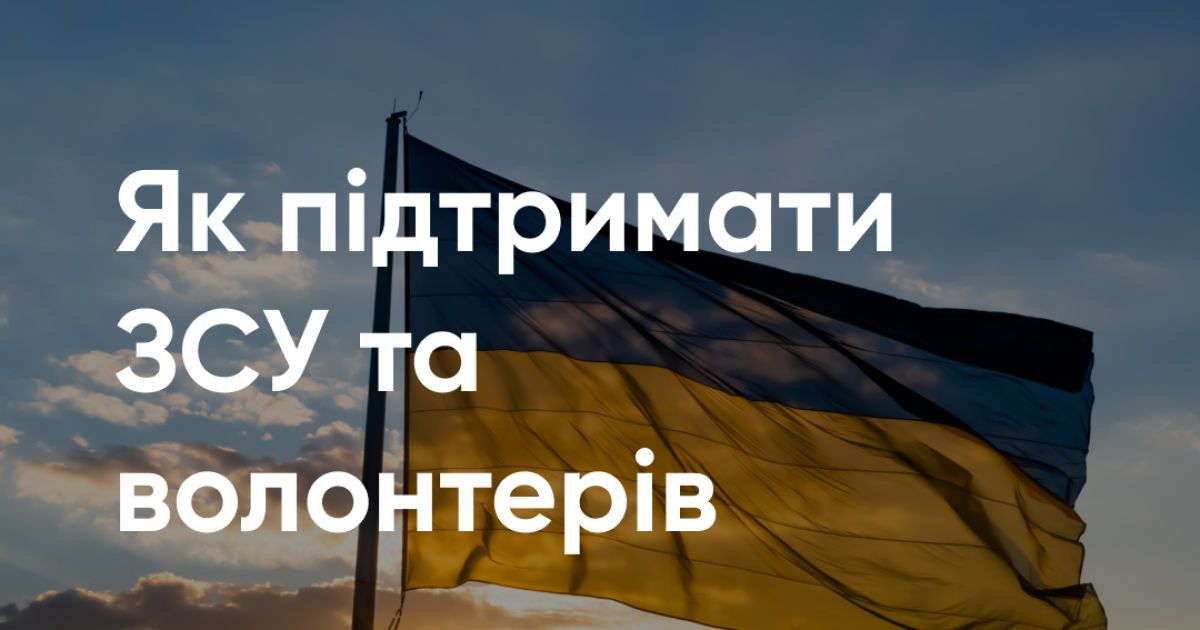 Поддержать ВСУ и волонтеров легко вместе с ПУМБ