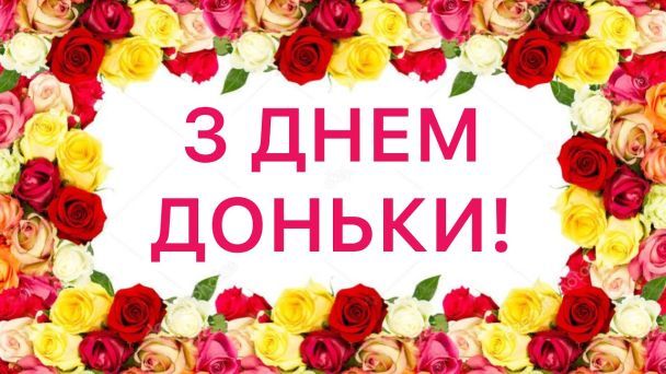 День доньки: картинки