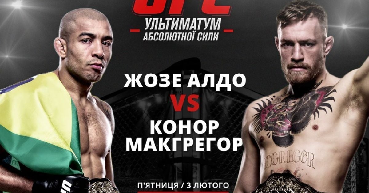 Дивись чемпіонський бій Конора Макгрегора та Жозе Алдо на ТСН Проспорт і 2+2