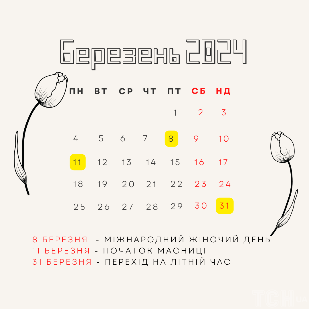 Свята в березні 2024 року: календар / © ТСН.ua