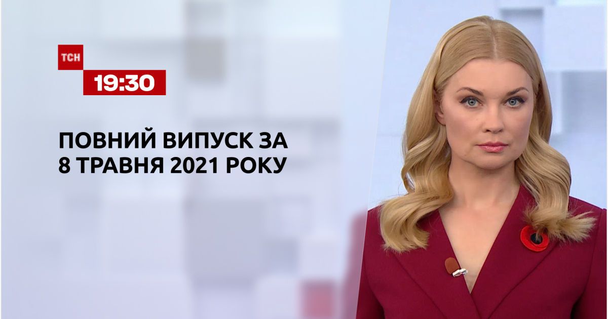 Новости Украины и мира | Выпуск ТСН.19:30 за 8 мая 2021 года (полная версия)