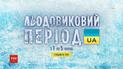 ТСН анонсує новий спецпроект "Льодовиковий період"