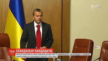 Зареєстрований ЦВК кандидат у нардепи Клюєв не з’являвся в Україні з 2014 року - Аваков