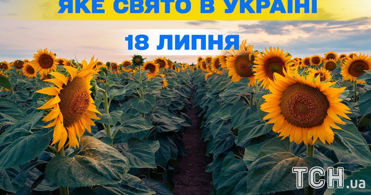 Яке свято 18 липня 2025 року Яке свято 18 липня 2025 року