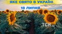 Яке свято 18 липня 2025 року