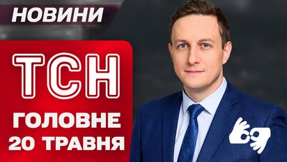 ТСН головне за 20 травня. Трамп не хоче санкції для Росії. Страхіття у Херсоні