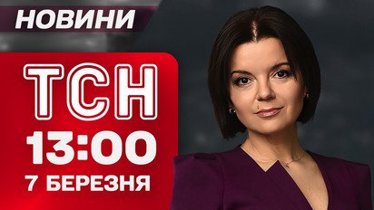 ТСН 13:00 новини 7 березня. Жалоба в Харкові! Балістика знищила під’їзд, поки люди мирно спали