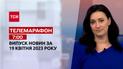 Телемарафон 7:00 за 19 квітня: новини ТСН, гості - Ігнат, Селезньов | Новини України