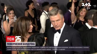Алек Болдвін повернувся в кіно | Новини світу
