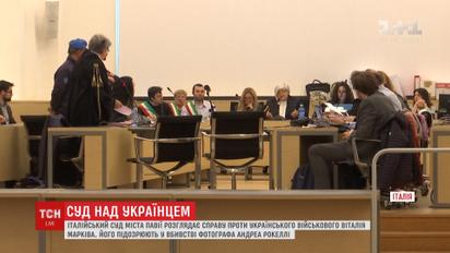 Італійський суд розглядає справу українського нацгвардійця Віталія Марківа