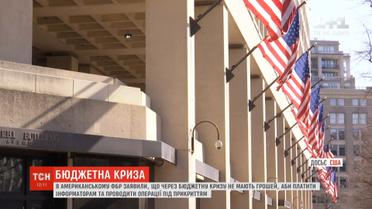 Через бюджетну кризу ФБР не має грошей, щоби платити інформаторам під прикриттям