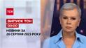 ТСН 00:00 за 26 августа 2023 года | Полный выпуск новостей