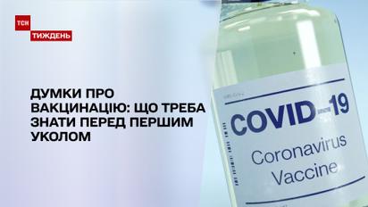Новини тижня: що потрібно знати перед першим уколом від коронавірусу
