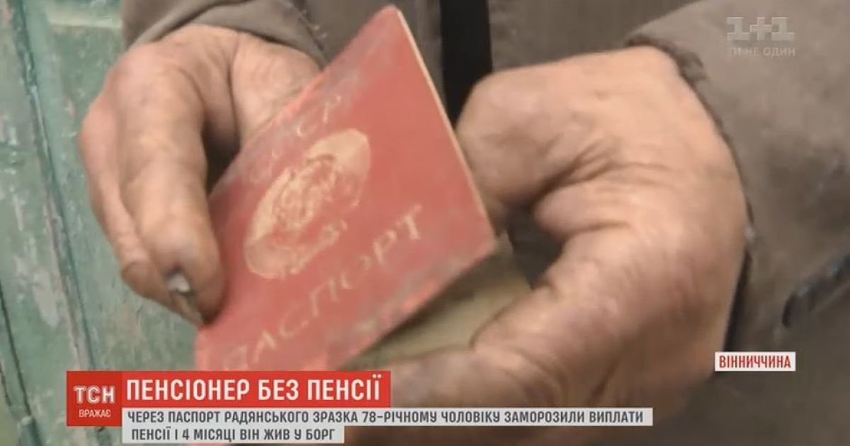 На Вінниччині сліпий дідусь 15 років отримував пенсію ще за радянським паспортом