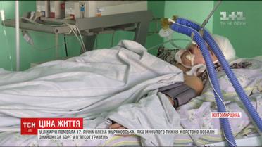 У лікарні померла 17-річна дівчина, яку жорстоко побили знайомі за борг у 500 гривень