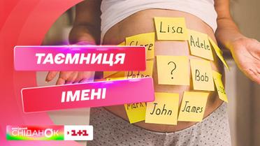 Які імена приносять удачу - Майстер феншуй Давид Векуа