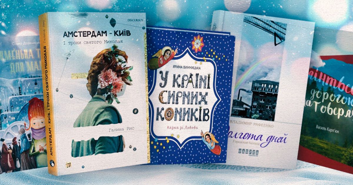 5 книжок, які варто прочитати цього грудня
