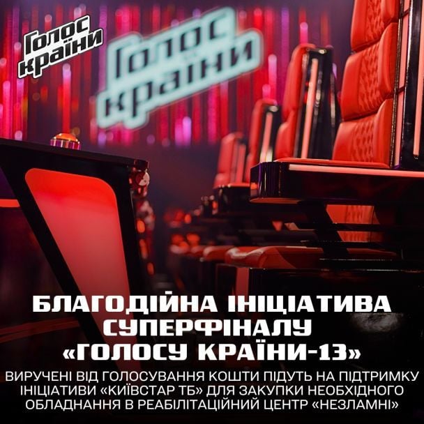 Благодійний фінал "Голосу країни-13" / © пресслужба каналу "1+1"