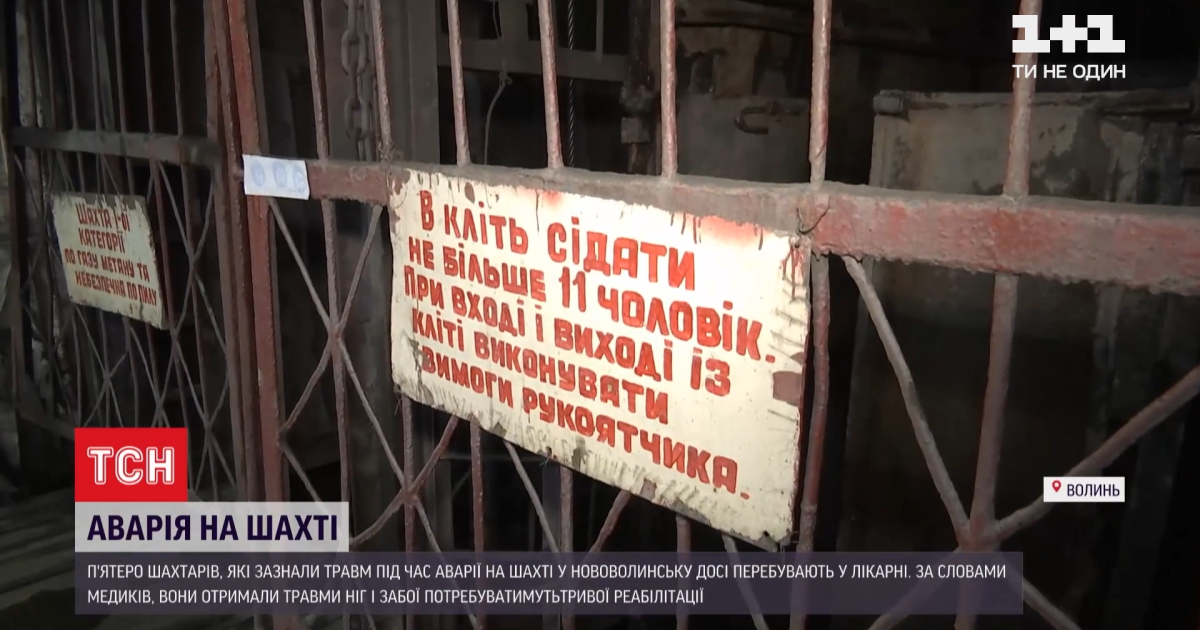 Обрыв лифта на шахте "Нововолынская": что известно о состоянии пострадавших